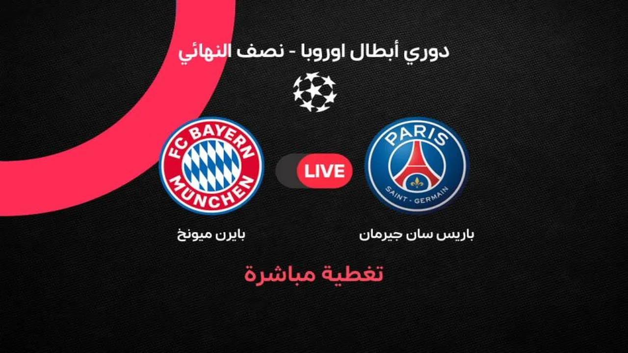 مواجهة حاسمة بين بايرن ميونخ وباريس سان جيرمان في ذهاب نصف نهائي دوري الأبطال